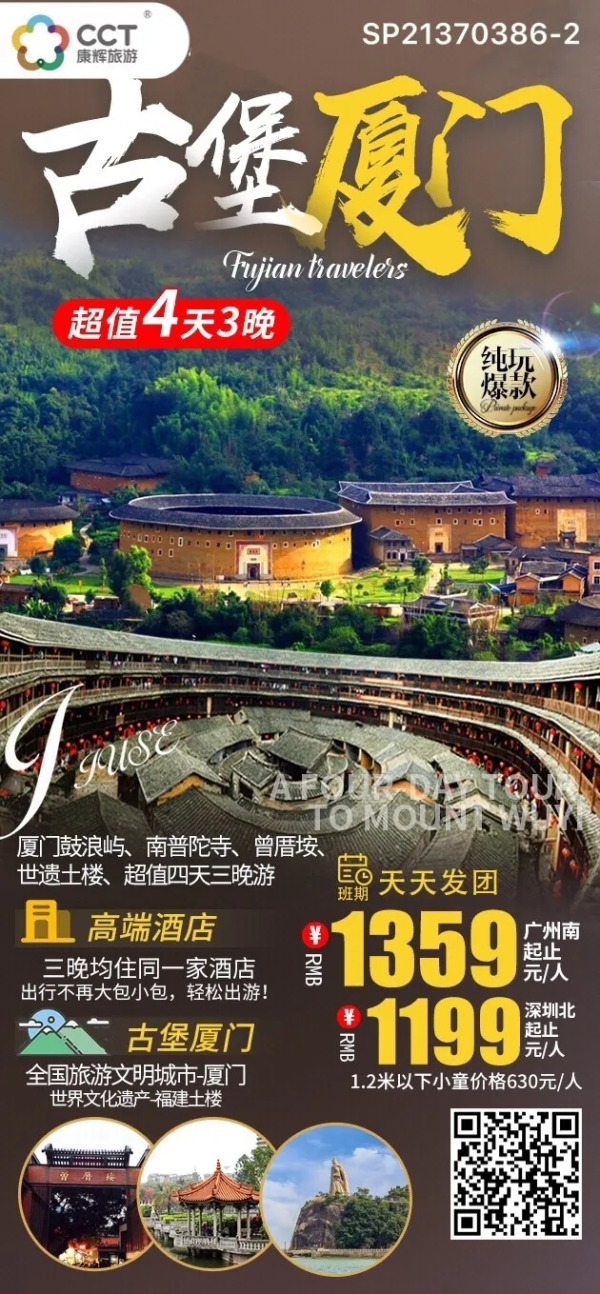 【D4线古堡厦门】
厦门鼓浪屿、南普陀寺、曾厝垵、世遗土楼、超值四天三晚纯玩游