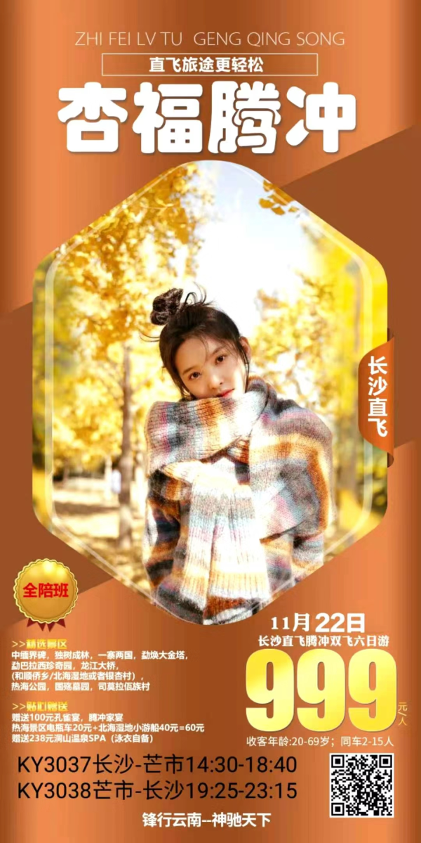 长沙直飞腾冲
打卡司莫拉瓦族村
[玫瑰]网红景点：北海湿地、热海公园、莫里瀑布、银杏村
赠送大型歌舞：《梦幻腾冲》
赠送洞山温泉、腾冲特色家宴
得一价全包，全程0自费
线路休闲