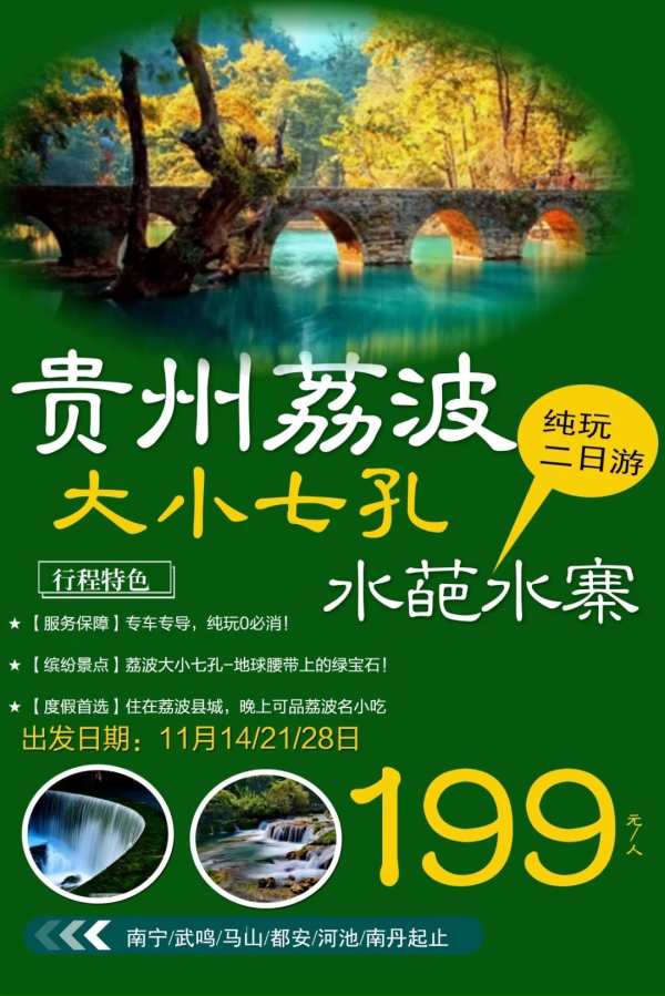 【成团】11月21日荔波大小七孔、水葩水寨纯玩二日游，价格:199元/人