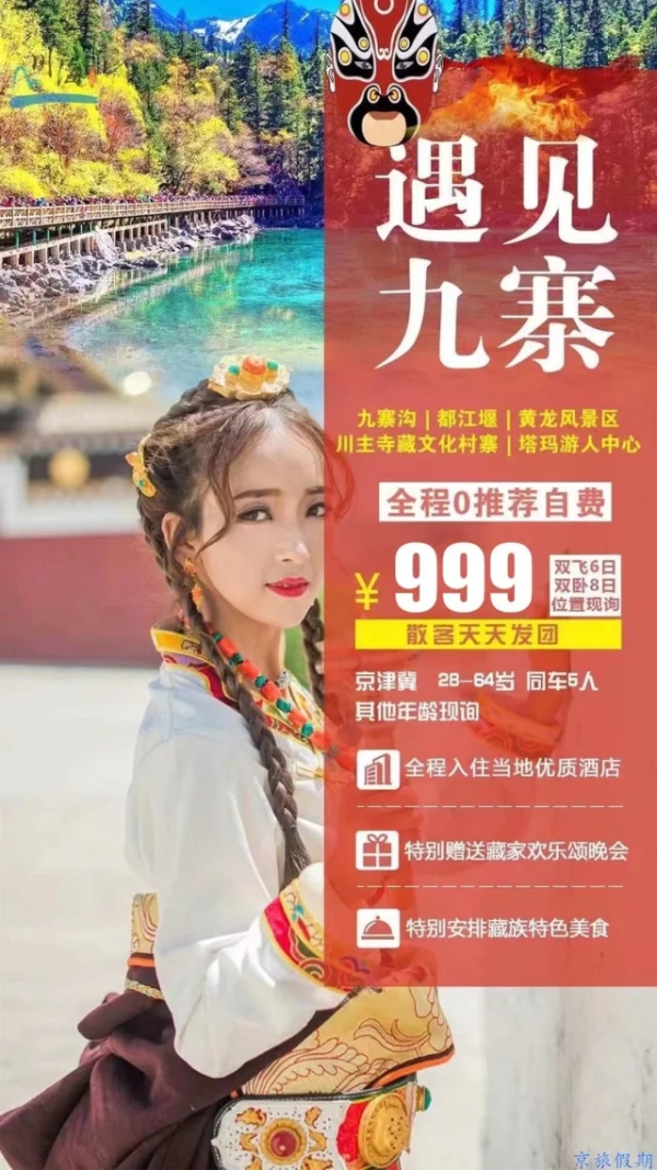 【遇见九寨】九寨沟-都江堰-黄龙风景区-川主寺藏文化村寨-塔玛游人中心 全程0推荐自费 双飞6日游