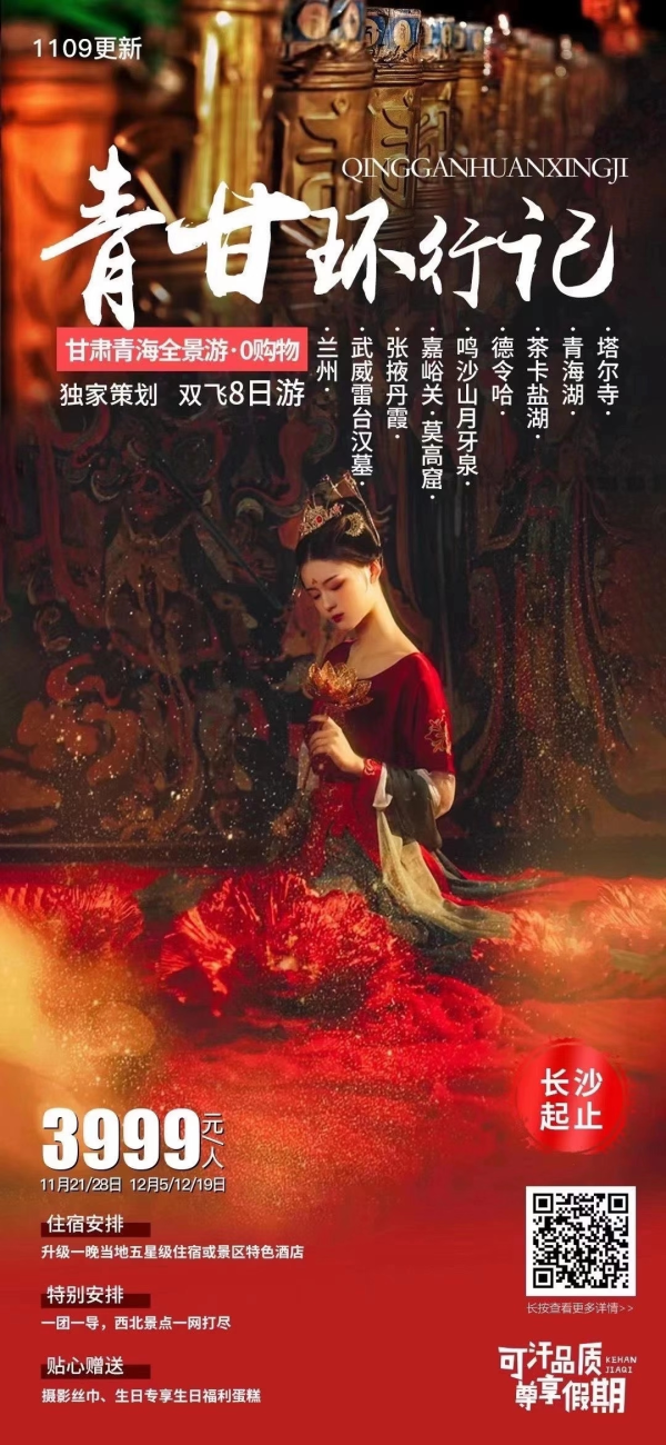 青甘环行记双飞8日游.
价格：成人3999元/人，
儿童2999元/人，儿童不占床，不含门票
单房差：680元/人