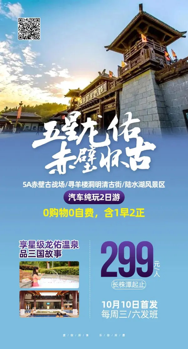 【￥299五星龙佑•赤壁怀古】享星级龙佑温泉、品三国故事5A赤壁古战场/寻羊楼洞明清古街/陆水湖风景区汽车纯玩2日游