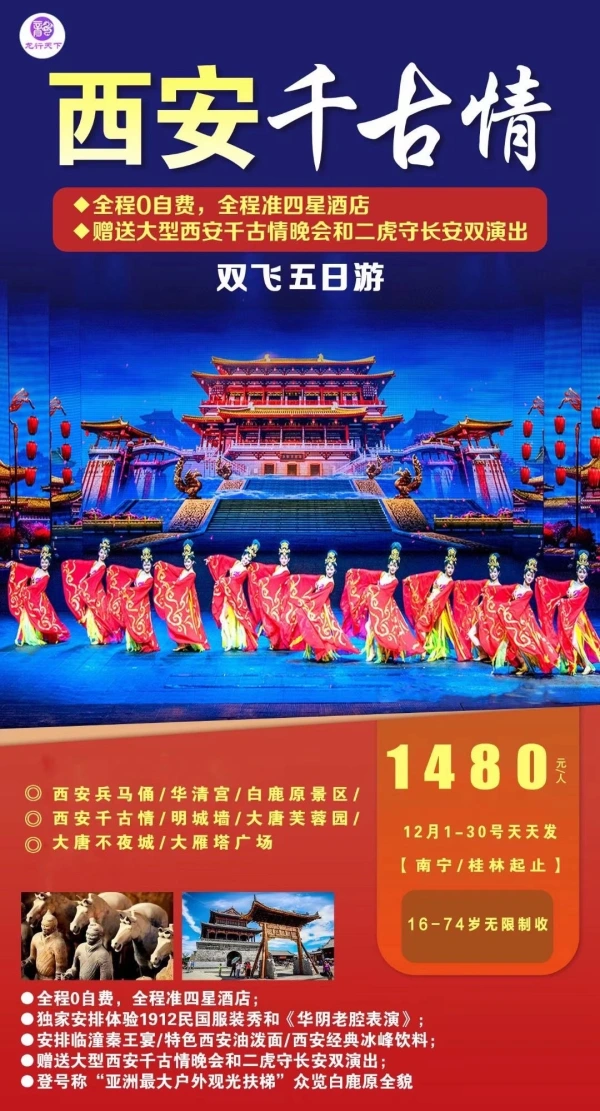 西安千古情

◆全程0自费，全程准四星酒店

赠送大型西安千古情晚会和二虎守长安双演出

双飞五日游