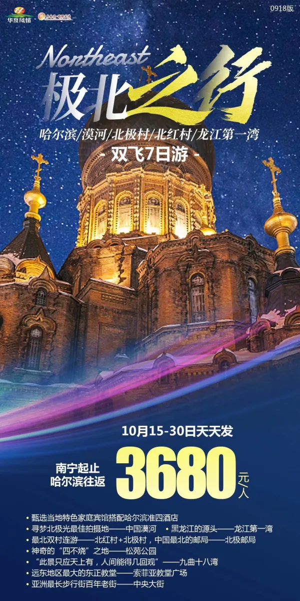 极北之行，哈尔滨/漠河/北极村/北红村/龙江第一湾双飞7日游