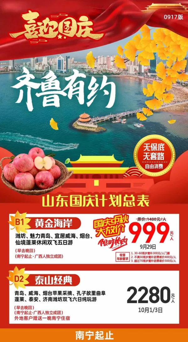 喜迎国庆，齐鲁有约，仙境蓬莱休闲双飞五日游