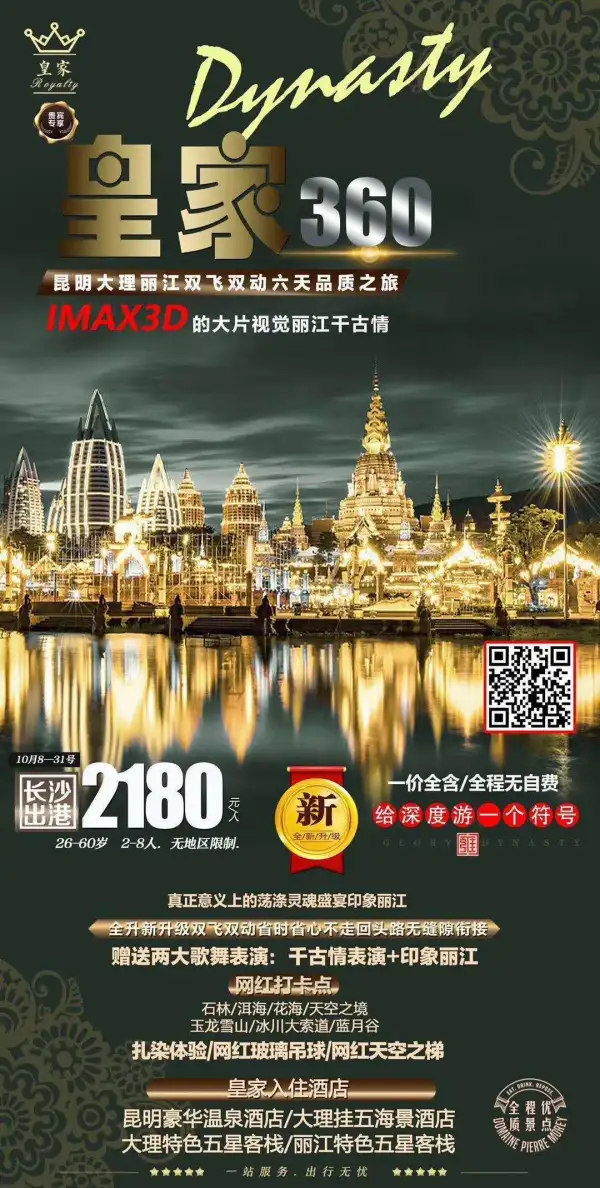 皇家360昆明大理双飞