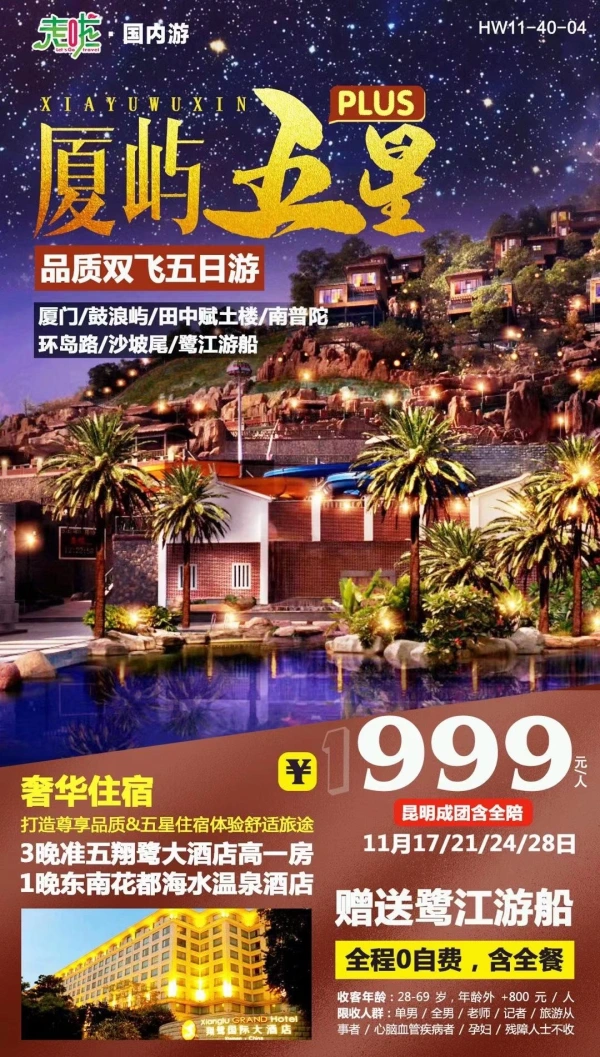 厦屿五星 品质双飞五日游