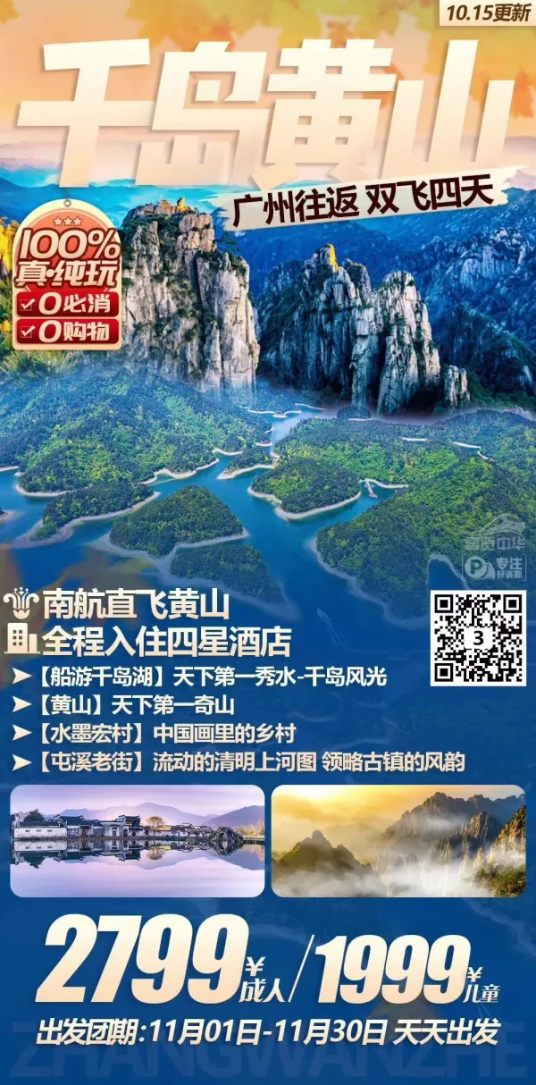 千岛黄山4天3晚